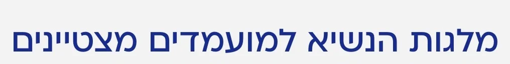 מלגת הצטיינות
